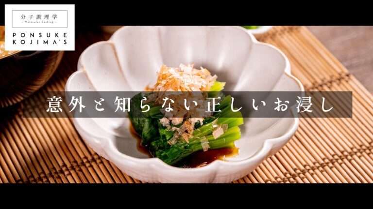 ほうれん草のお浸しを分子調理学の視点で【日本イチ丁寧なレシピ動画】