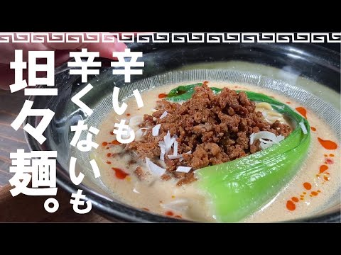【自分で作れば自由自在】家スープ　濃厚『担担麺』。