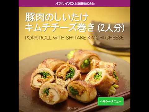 Aeon The Table - Episode 24 - 豚肉のしいたけキムチチーズ巻き