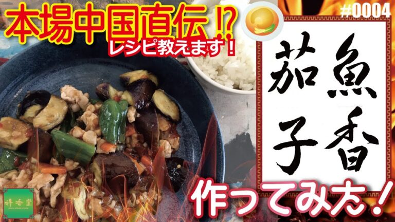 ナスのおいしい食べ方 魚香茄子【作ってみた 料理編 #0004】