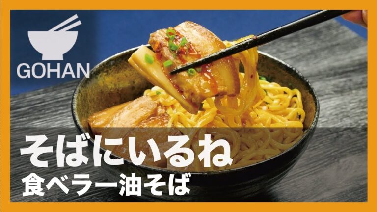 【簡単レシピ】そばにいるね『食べラー油そば』の作り方 【男飯】