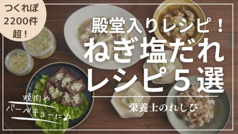 【殿堂入り】絶品！ねぎ塩だれ　簡単＆誰もが大好きな味！　アレンジレシピBEST５