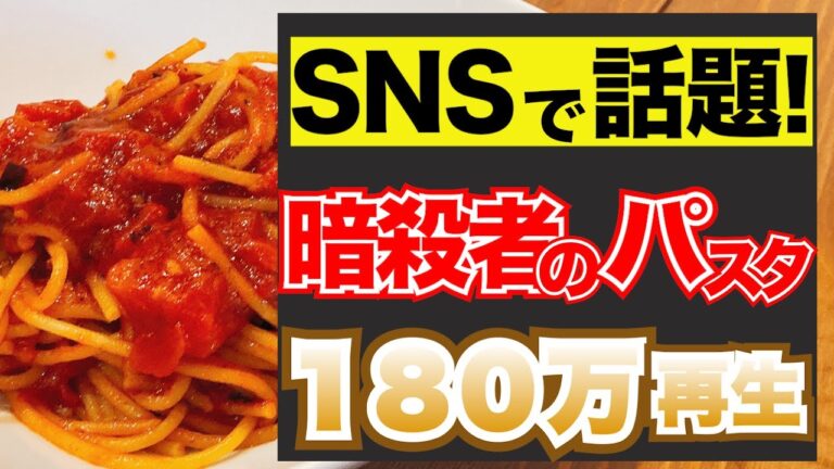 【暗殺者のパスタ】トマト缶で簡単！SNSで話題の作り方【人気料理レシピ】【イタリア】