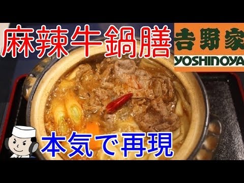 麻辣牛鍋膳♪ ～本気シリーズ㉘～　Beef Hot Pot with Mala soup♪