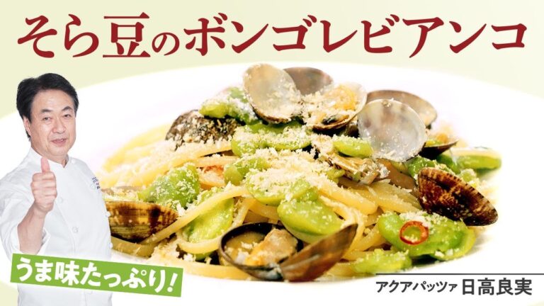 【シェフのパスタ料理】お手軽春パスタPart2！そら豆ボンゴレビアンコ