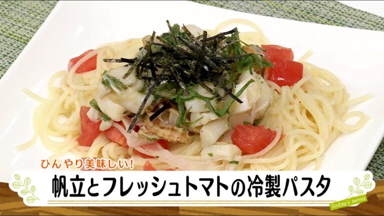ナマなキッチン「帆立とフレッシュトマトの冷製パスタ」