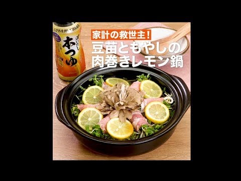 【レシピ】キッコーマン 濃いだし本つゆ 「豆苗ともやしの肉巻きレモン鍋」