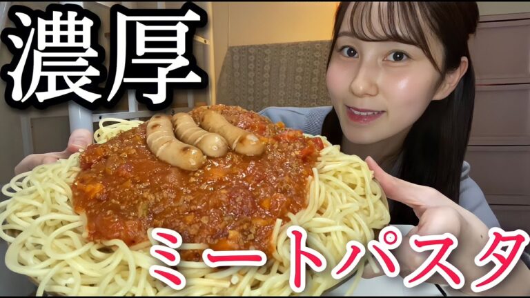 【大食い】濃厚ミートソーススパゲッティを爆食いするだけの動画