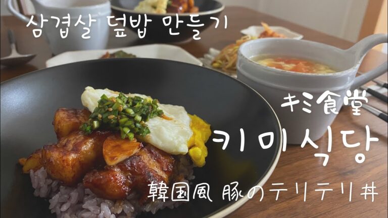 한일부부 한국생활[日韓夫婦・韓国生活]豚のスタミナ丼と万能にらダレレシピ