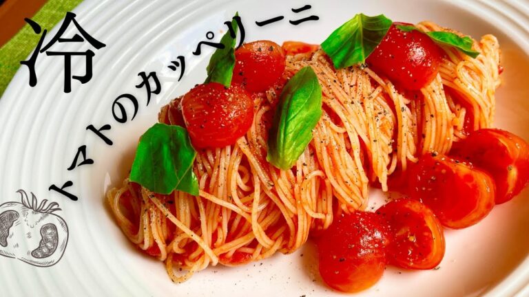【冷製トマトのカッペリーニ】トマト缶を煮詰めてうまみを引き出す | レモンでさっぱり仕上げる一皿
