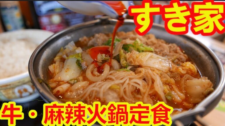 【激辛注意！】牛・麻辣火鍋定食にコチュジャンだれと旨辛ダレを追加したら超旨辛になった。【すき家】