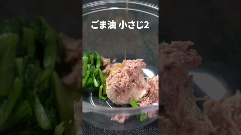 大根と小松菜の食感がやみつき◎切り干し大根と小松菜のツナ和え【今日のあと一品】【副菜レシピ】#shorts