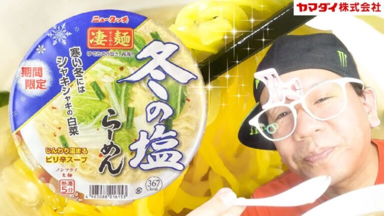 【冬の塩らーめん】ニュータッチ❗️凄麺シリーズ‼️シャキシャキの白菜とピリ辛スープがトリコになる一杯‼️