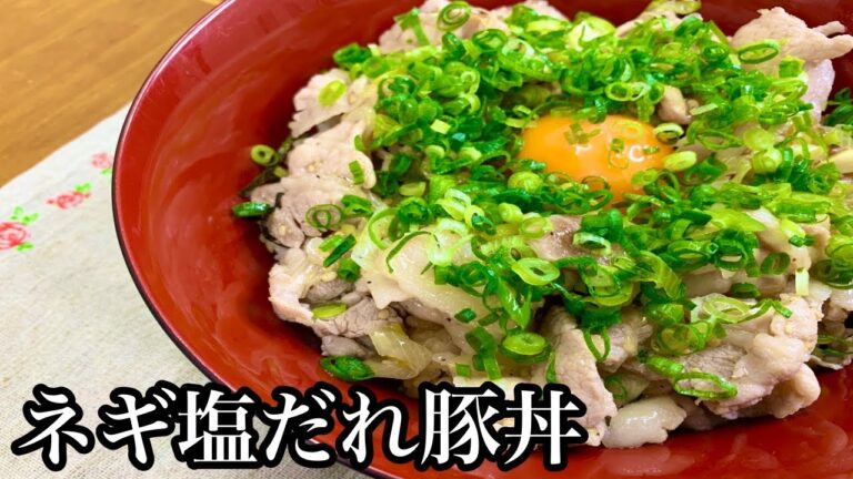 【作ってみた】ネギたっぷり♪ネギ塩だれ豚丼