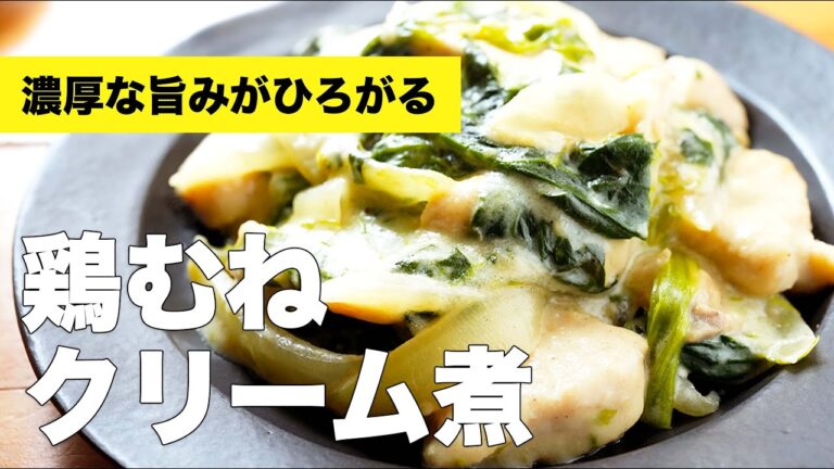 鶏むねとほうれん草のクリーム煮の作り方【鶏肉が柔らかく仕上がるレシピ】