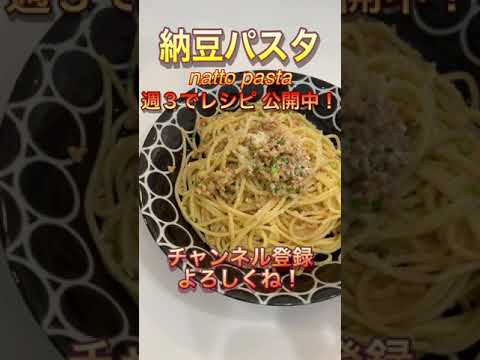 【一皿110円】納豆をパスタに和えるだけで簡単＆美味しい！！