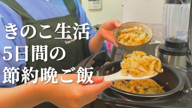 きのこで節約する５日間の晩ご飯【簡単献立】