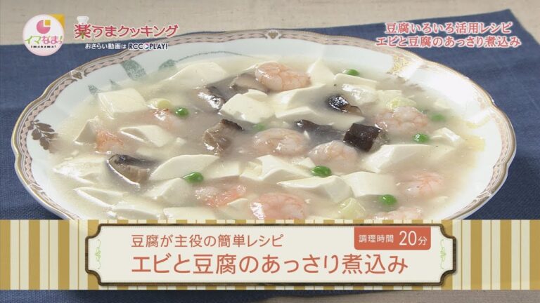 エビと豆腐のあっさり煮込み