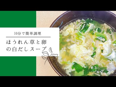 【ほうれん草レシピ】ほうれん草スープの作り方！材料3つで簡単に出来てやみつきになる味！