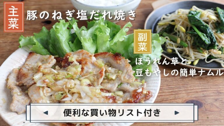 「豚のねぎ塩だれ焼き」「レンジでほうれん草と豆もやしの簡単ナムル」献立