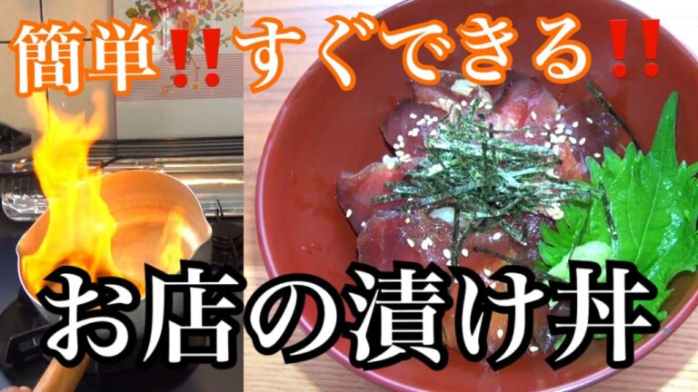 マグロの漬け丼 の作り方《お店で出す時の解説付き》