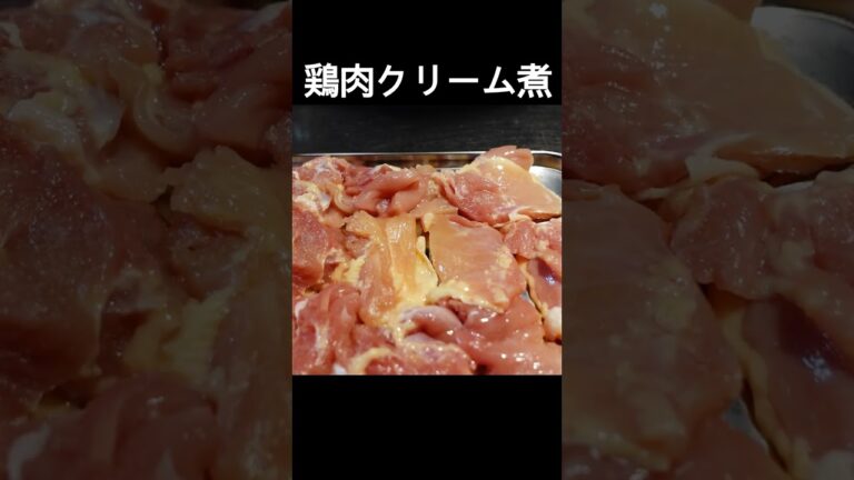 【鶏肉のクリーム煮】爽やかな白ワインにピッタリ！鶏のうま味、クリームのコク、レモンのスッキリした味わいがバランスよく楽しめます！ #shorts