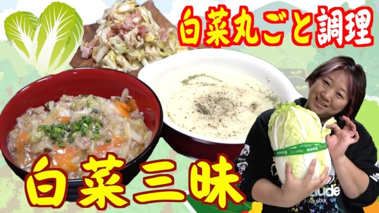 【旬野菜】今が旬の白菜を丸ごと使った「白菜三昧」のレシピを公開！