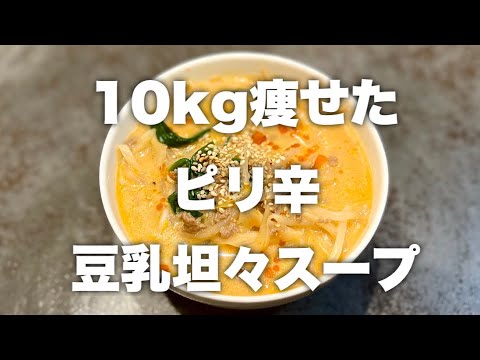 これ食って10kg痩せた。とりあえずこれ作って食っとけ。痩せるピリ辛豆乳坦々スープ
