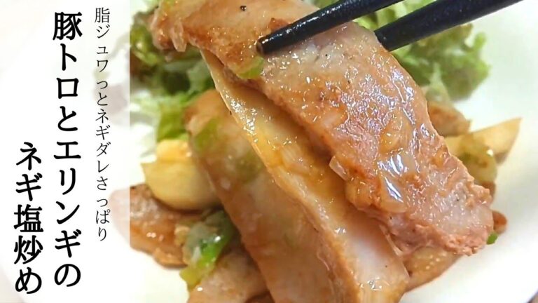 脂がうまい ネギたっぷり【簡単】豚トロとエリンギのネギ塩炒め