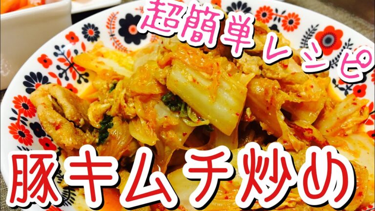 【ダイエットにおすすめ】豚こまと白菜のキムチ炒め【簡単レシピ】