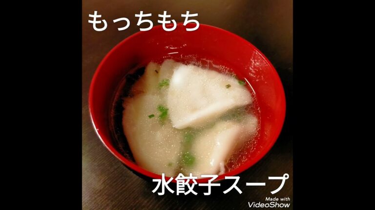 #水餃子スープ 《もっちもち水餃子スープ》に挑戦！