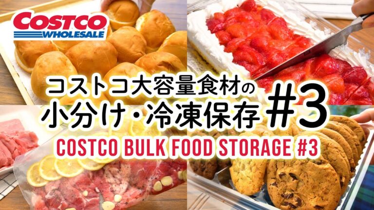 コストコ大容量食材の小分けと冷凍保存#3 ストロベリースコップケーキ・ディナーロール・シュレッドチーズ・豚肉小間切れ・バラエティクッキー Costco Bulk Food Storage #3