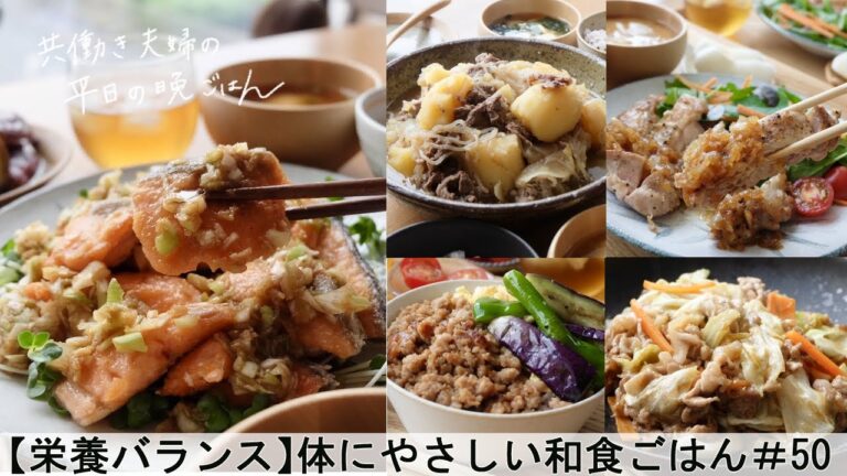 【平日５日間の晩ごはん＃50】体にやさしい和食ごはん(チキンソテー／こっくり肉じゃが／焼き鮭の香味だれ／２色そぼろ丼／豚肉とキャベツのポン酢炒め／料理動画／管理栄養士#japanesefood)