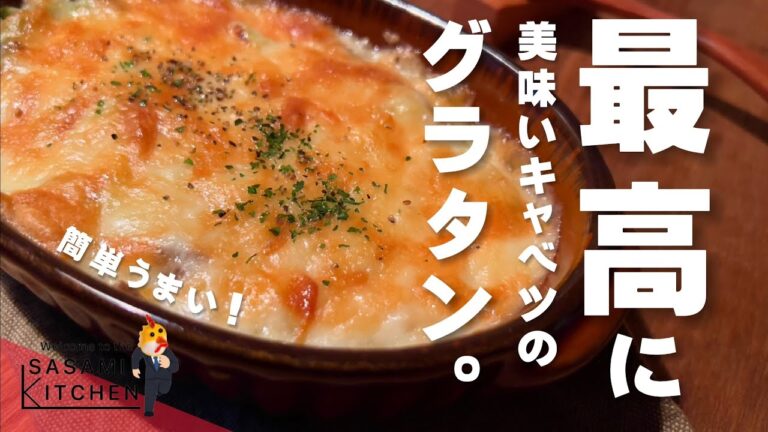 【最高の☆欲望メシ】エリート社会人の【春キャベツのグラタン】制作記録