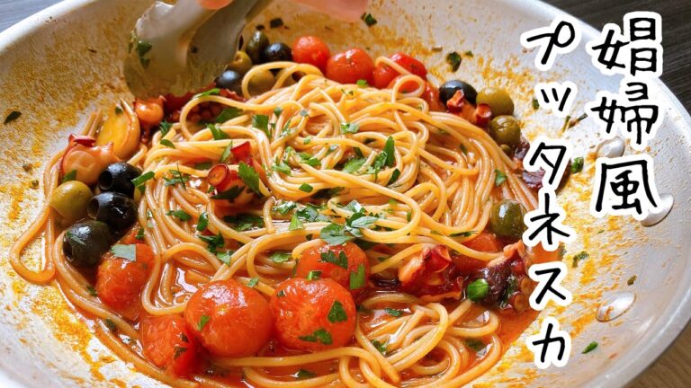 イタリアン好きは皆んな作ってください【プッタネスカ】レストラン級ナポリの郷土パスタ