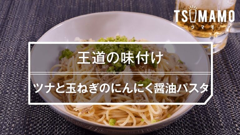【簡単レシピ】ツナと玉ねぎのにんにく醤油パスタの作り方