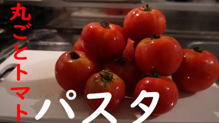 一番美味しいトマトパスタの作り方　【トマト湯むき】