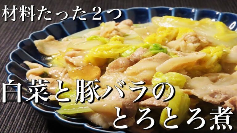 【材料２つ】白菜と豚バラ肉のとろとろ煮の簡単な作り方/プロが教える絶品レシピ