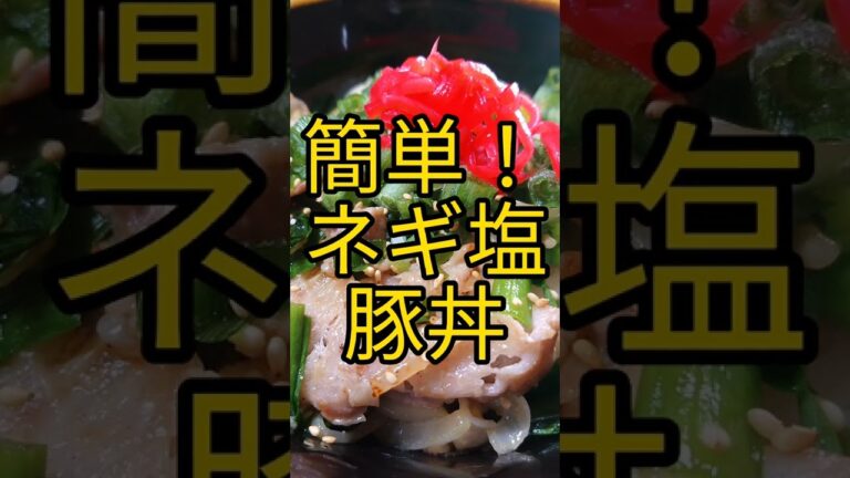 簡単!ネギ塩豚丼! #shorts