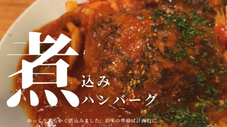 お家で作る本格！ふわふわ！【煮込みハンバーグ】/一人暮らしのおうちごはん