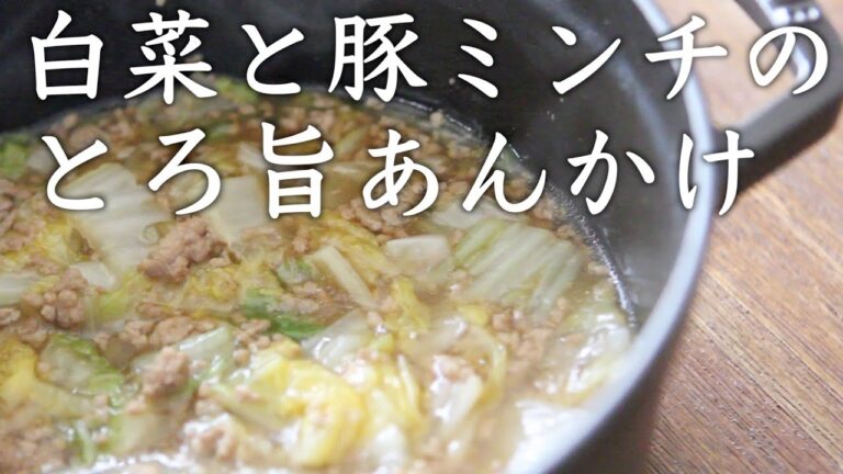 ストウブで『白菜と豚ミンチのとろ旨あんかけ』