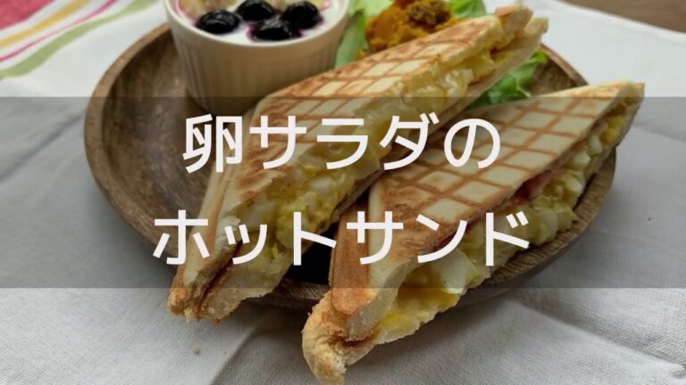 【休日の朝ごはん】卵サラダのホットサンド（３人分）の作り方