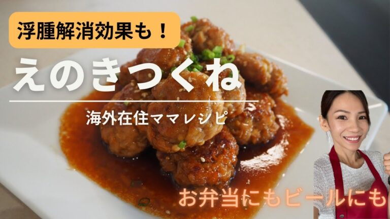 甘辛タレのえのきつくね♡浮腫や便秘気味の方にも！お弁当やビール、何にでも合う万能レシピ！簡単に作れちゃいます！