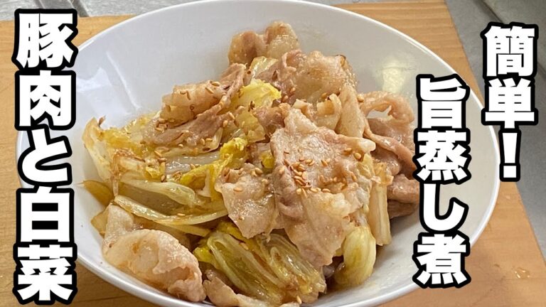 【旨い蒸し煮】豚肉と白菜レシピ・カツオ節が味の深みを出します！