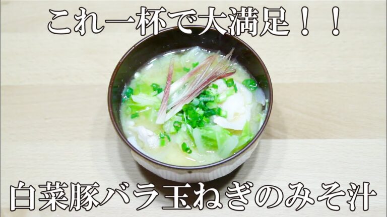 【孤独のミソシラー#7】ほっこりジューシー！「白菜豚バラ玉ねぎ味噌汁」／【Kodoku no Misosiller#7】 Hakusai Butabara Miso Soup