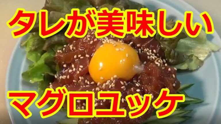 【タレが最強に美味しい】マグロユッケの作り方