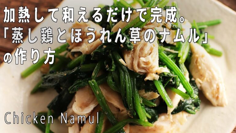 さっと作れる美味しい副菜！「蒸し鶏とほうれん草のナムル」の作り方