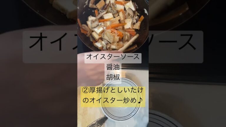 【②厚揚げとしいたけのオイスターソース炒め♪】#かんたんレシピ #ランチレシピ #あつあげ