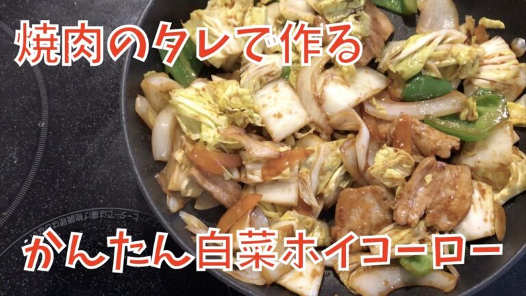 焼肉のタレで作る　＃白菜回鍋肉