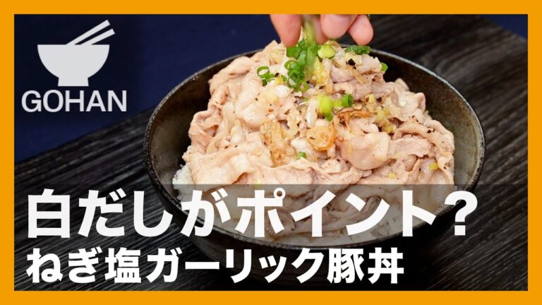 白だしがポイント？『ねぎ塩ガーリック豚丼』の作り方【男飯】